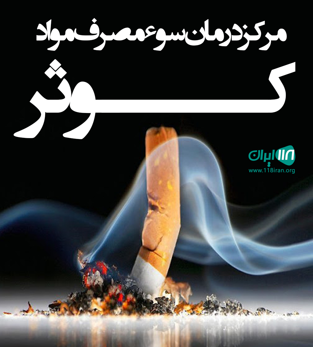 مرکز درمان سوء مصرف مواد کوثر در تهران