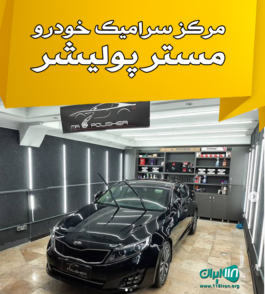 مرکز سرامیک خودرو مستر پولیشر در تهران