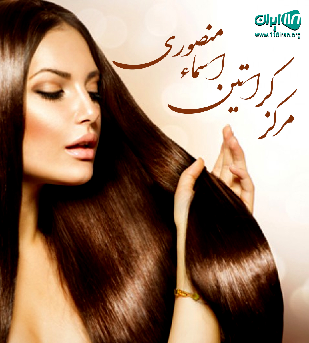 مرکز کراتین اسماء منصوری در کرج مرکز کراتین اسماء منصوری در کرج