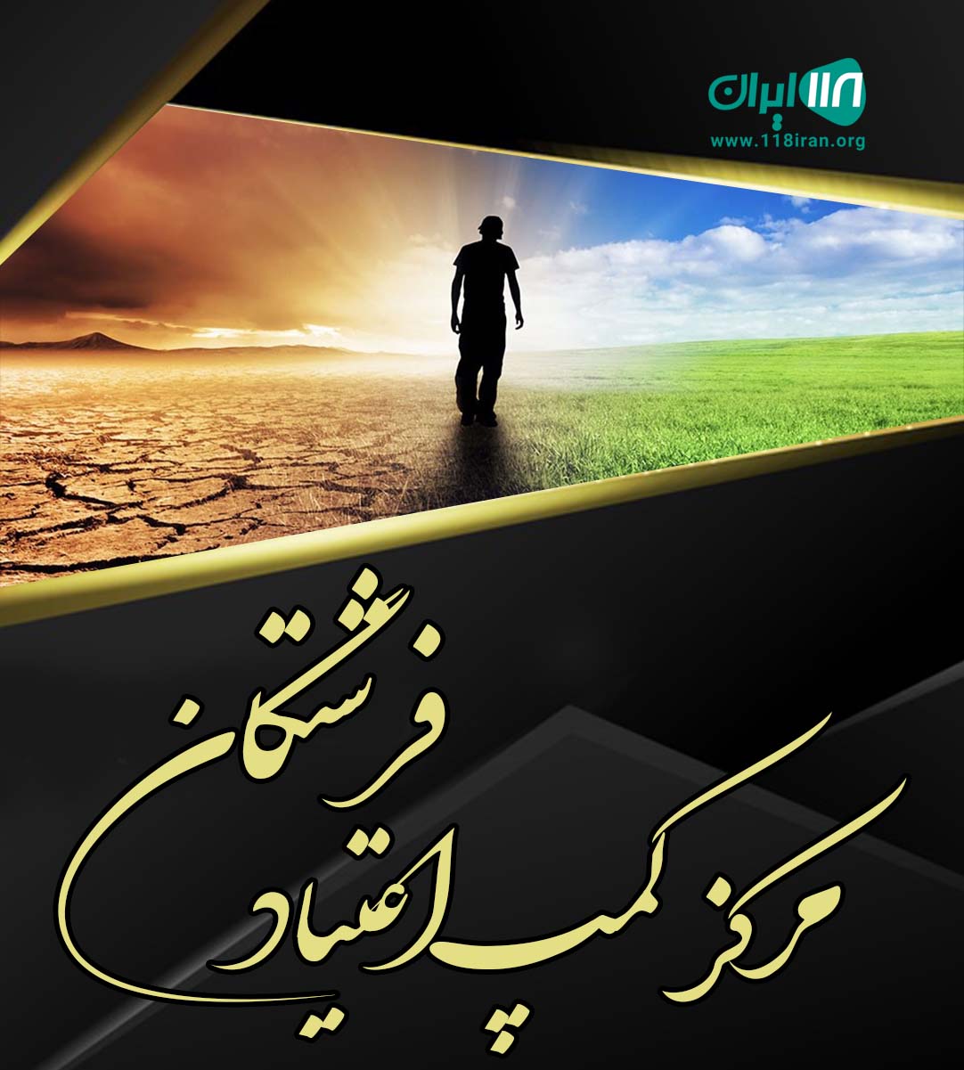 مرکز کمپ اعتیاد فرشتگان در کرمان