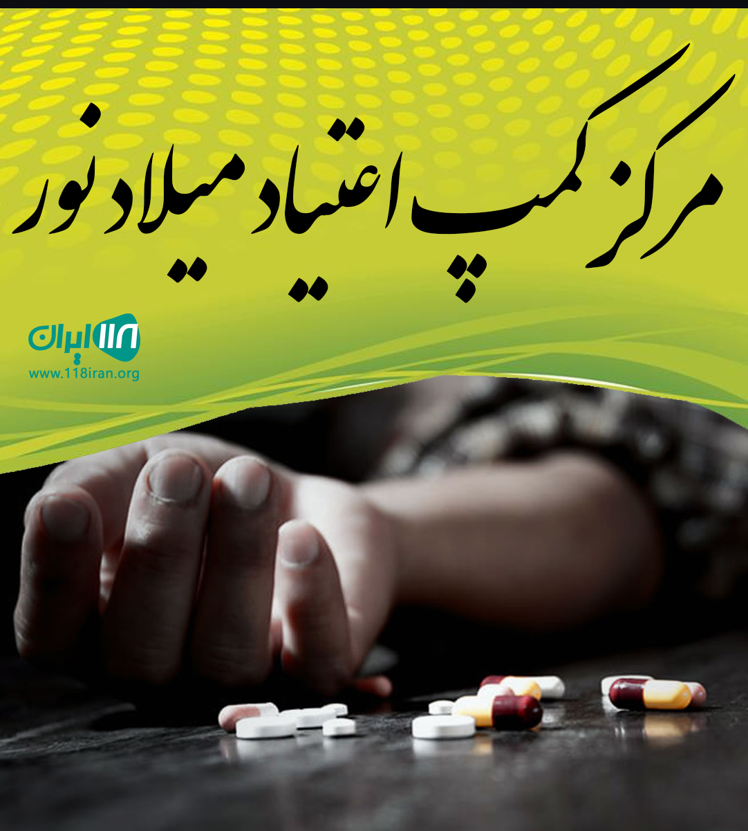 مرکز کمپ اعتیاد میلاد نور در کاشان