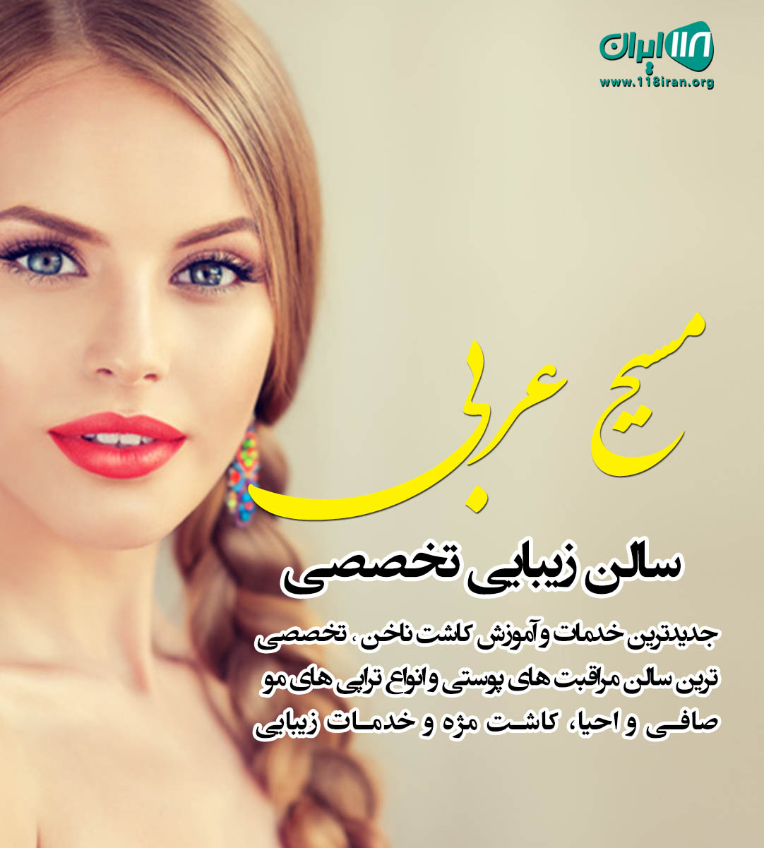 مسیح عربی سالن زیبایی تخصصی در بندرعباس