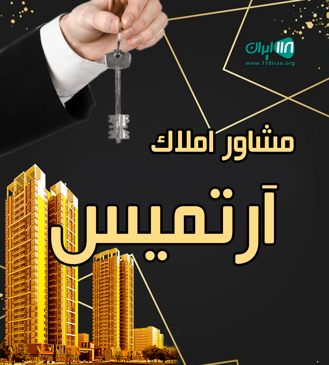 مشاور املاک آرتمیس در کلاردشت