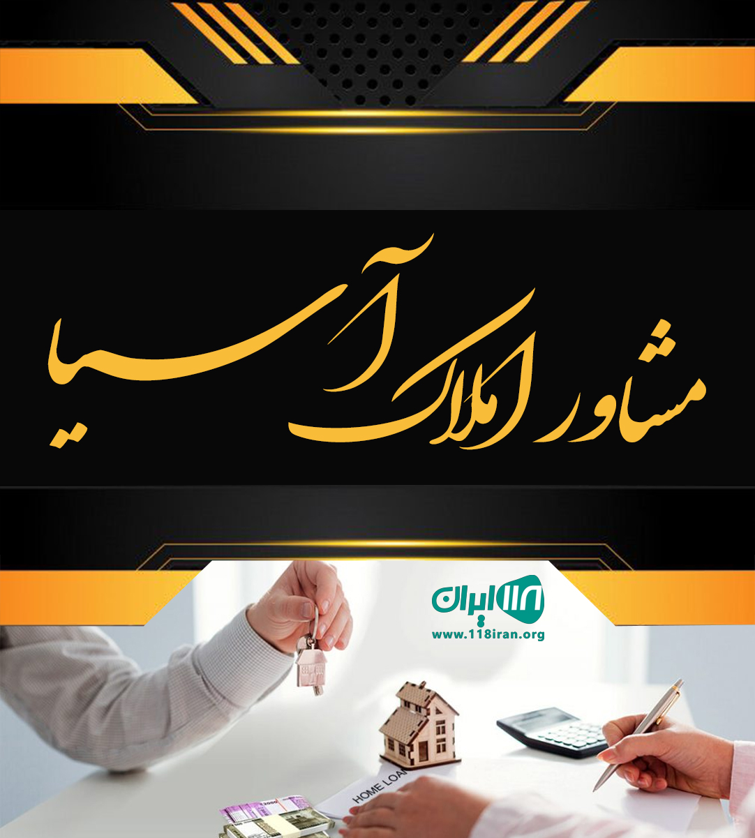 مشاور املاک آسیا در جوانرود مشاور املاک آسیا در جوانرود