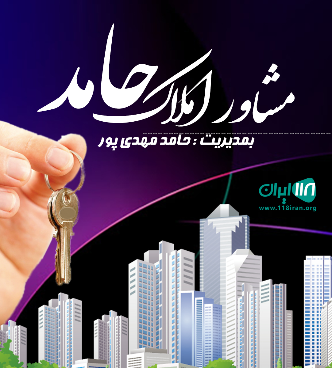 مشاور املاک حامد در رشت مشاور املاک حامد در رشت