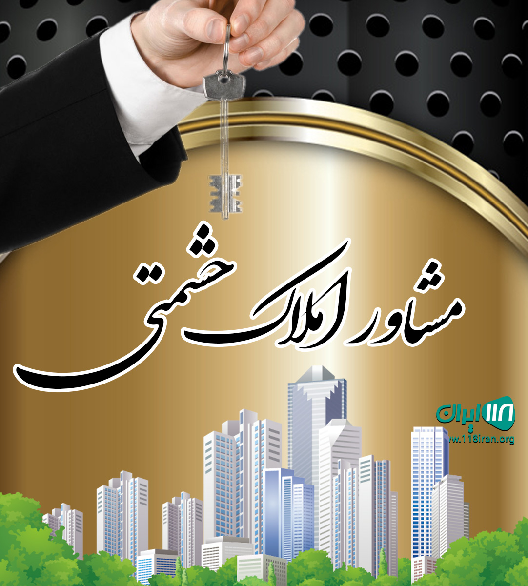 مشاور املاک حشمتی در هادیشهر جلفا
