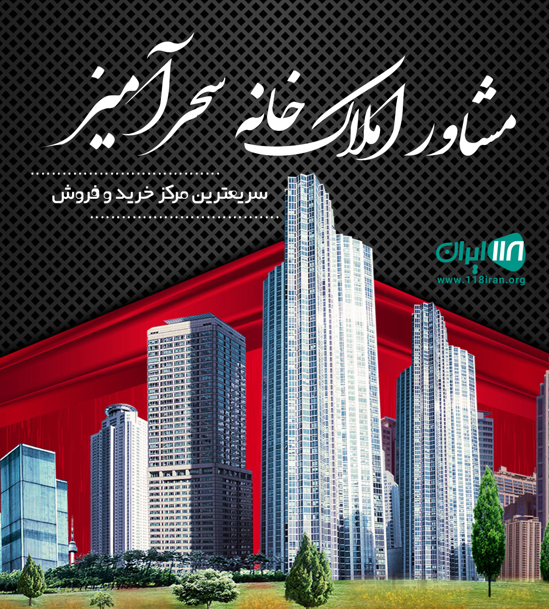 مشاور املاک سحرآمیز در دماوند