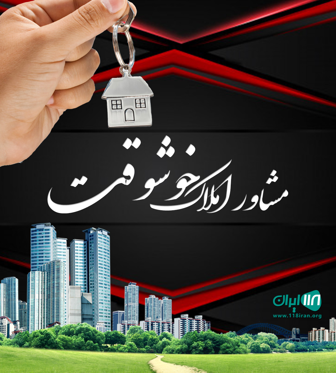 مشاور املاک خوشوقت در لنگرود مشاور املاک خوشوقت در لنگرود