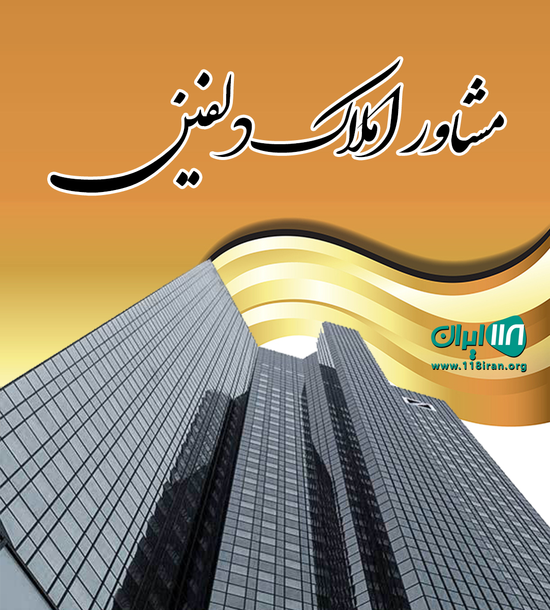 مشاور املاک دلفین در کیش
