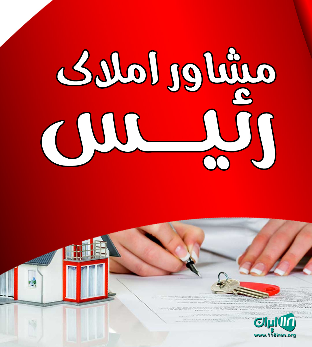 مشاور املاک رئیس در سهیلیه