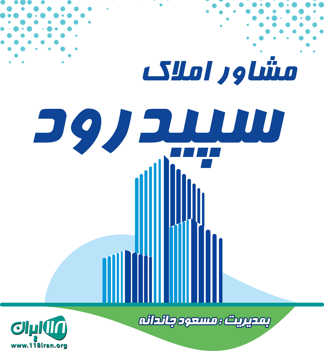 مشاور املاک سپیدرود در چهارده آستانه اشرفیه