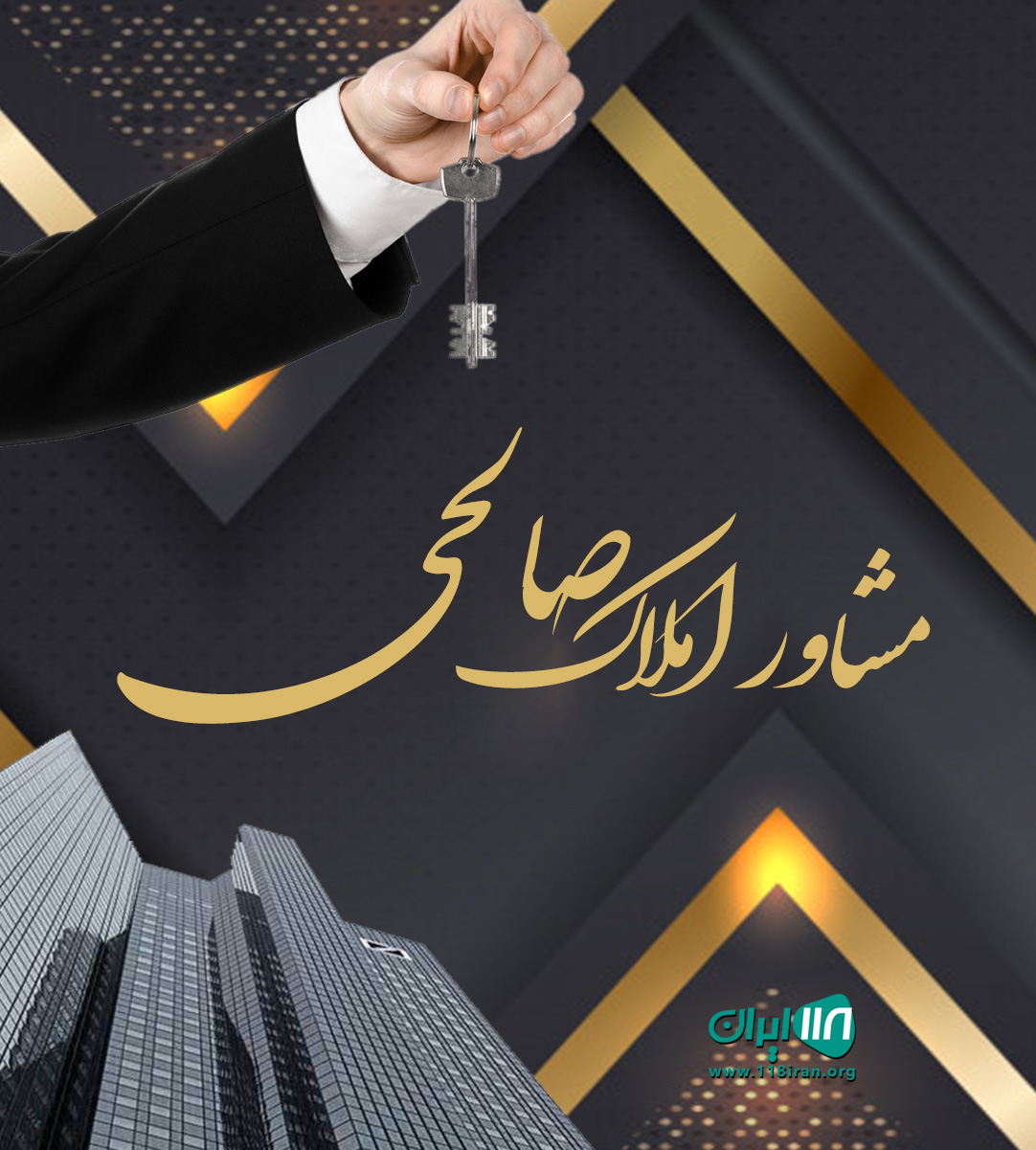 مشاور املاک صالحی در رضوانشهر