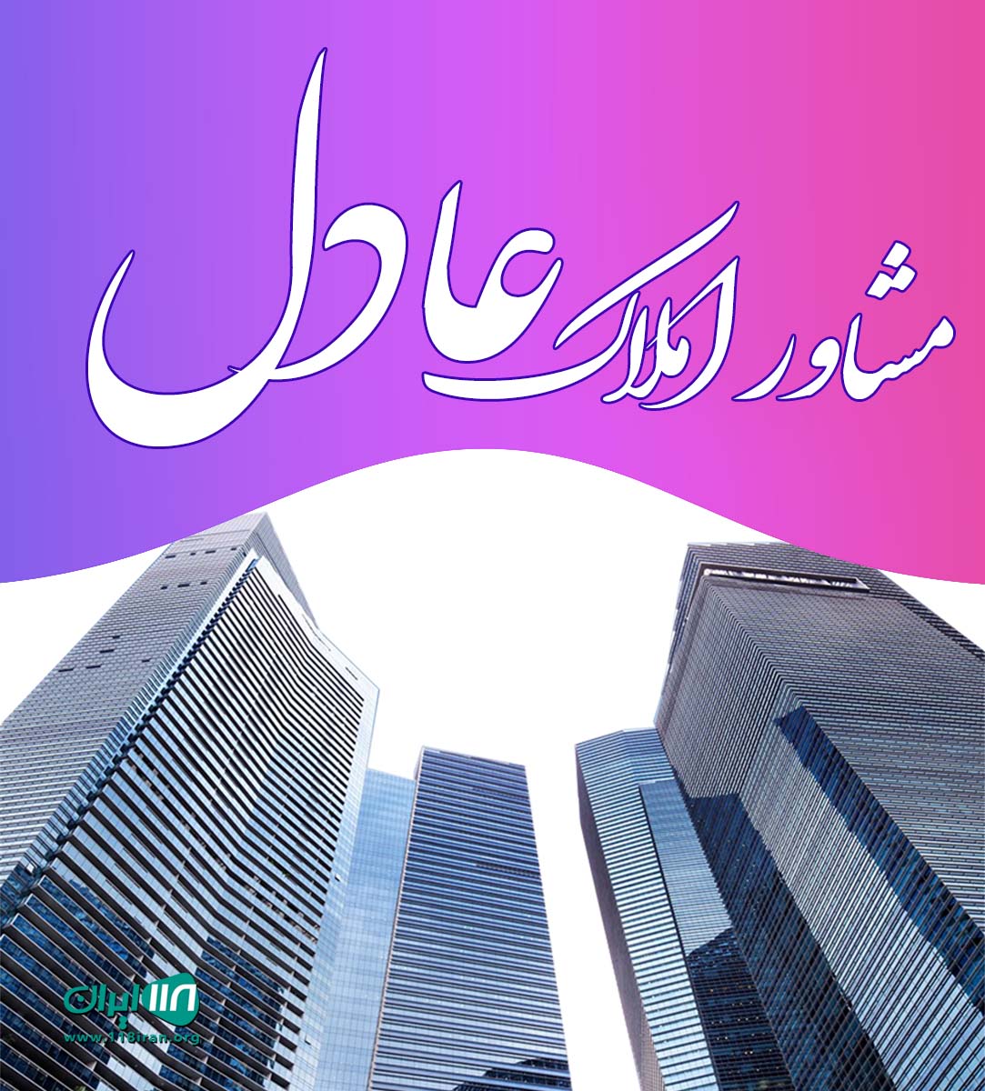 مشاور املاک عادل در ساری