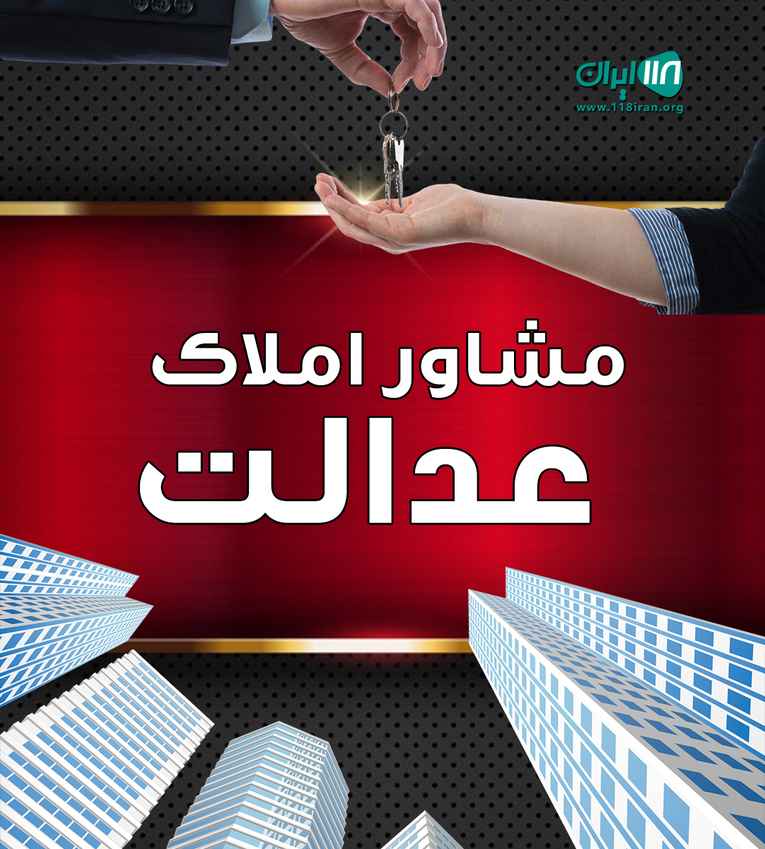 مشاور املاک عدالت در مشهد