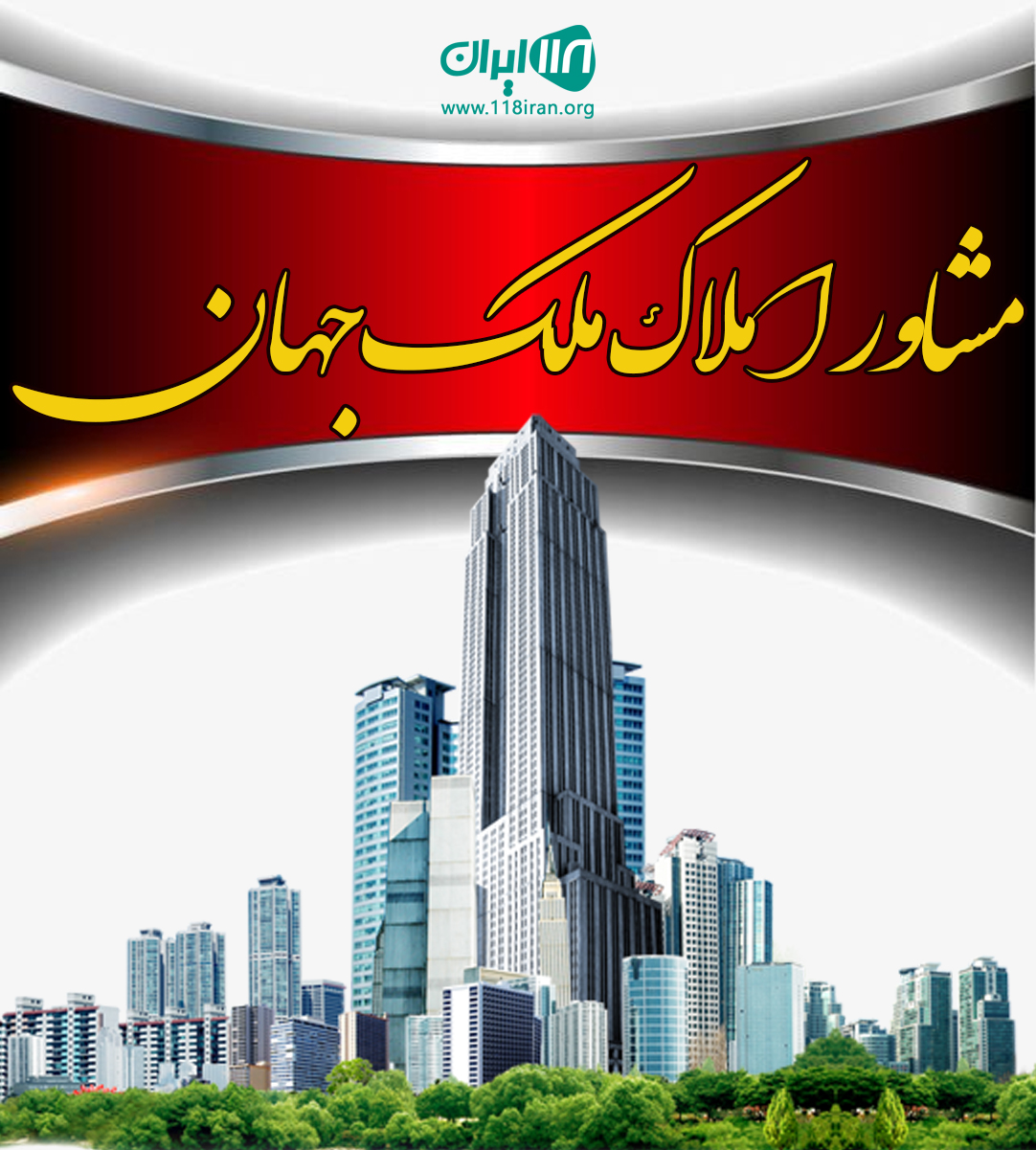 مشاور املاک ملک جهان در فومن مشاور املاک ملک جهان در فومن