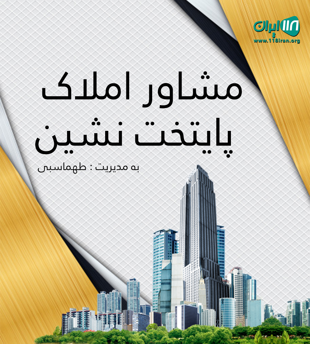 مشاور املاک پایتخت نشین در چلندر نوشهر