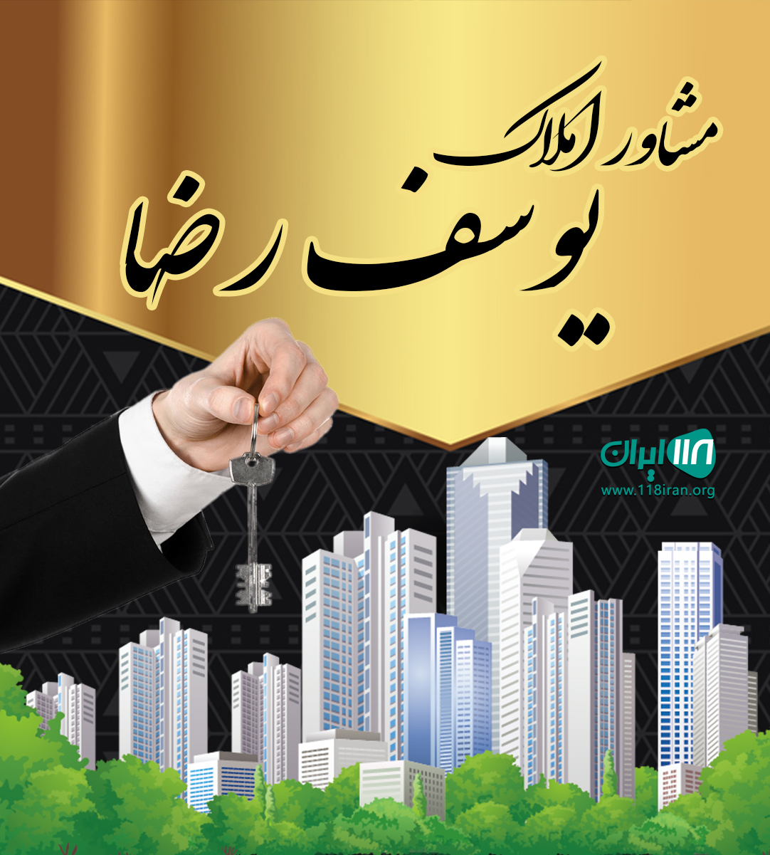 مشاور املاک یوسف رضا در ورامین مشاور املاک یوسف رضا در ورامین