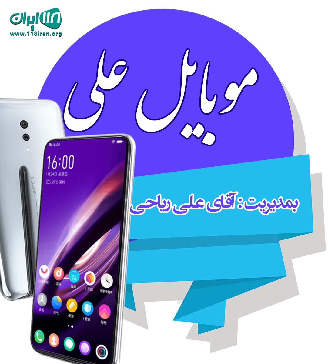 موبایل علی در بهشهر