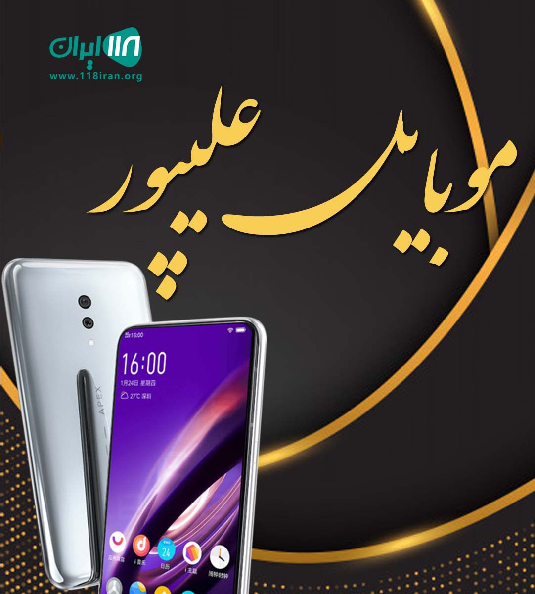 موبایل علیپور در شبستر