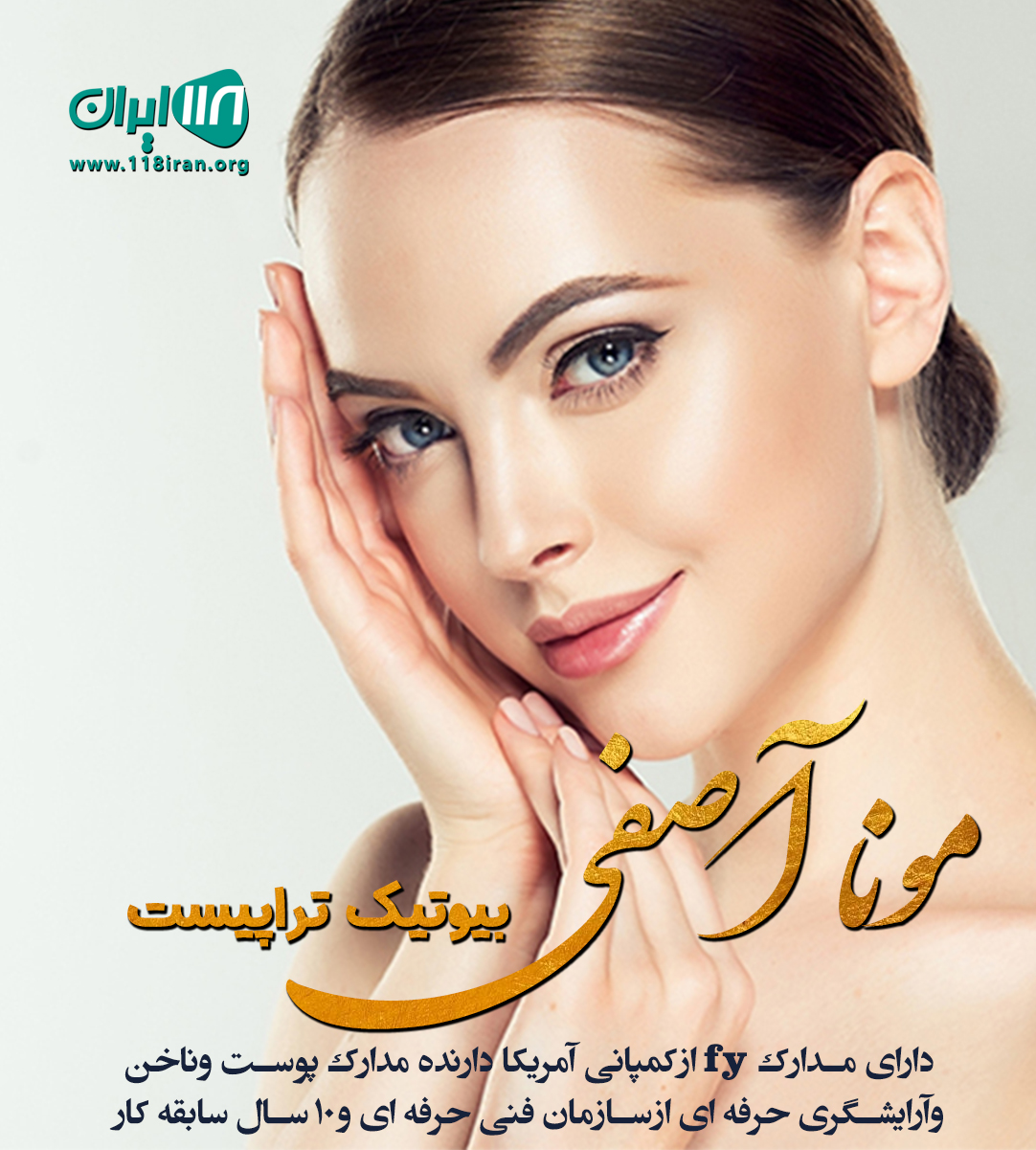 مونا آصفی بیوتیک تراپیست در مشهد مونا آصفی بیوتیک تراپیست در مشهد