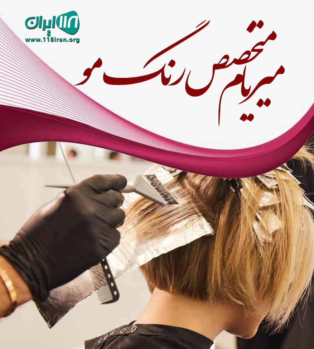 میریام متخصص رنگ مو در اهواز و تهران میریام متخصص رنگ مو در اهواز و تهران