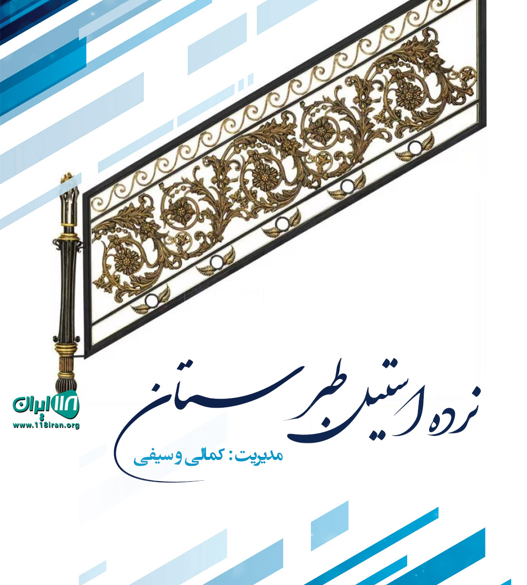 نرده استیل طبرستان در ساری