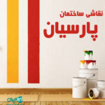 نقاشی ساختمان پارسیان در لنگرود