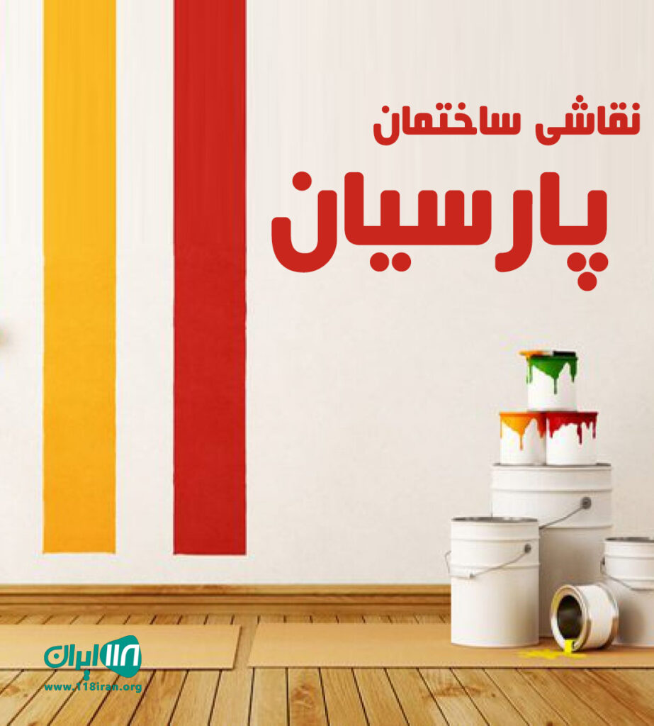 نقاشی ساختمان پارسیان در لنگرود