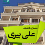 نماسازی کلاسیک علی پیری در هرمزگان