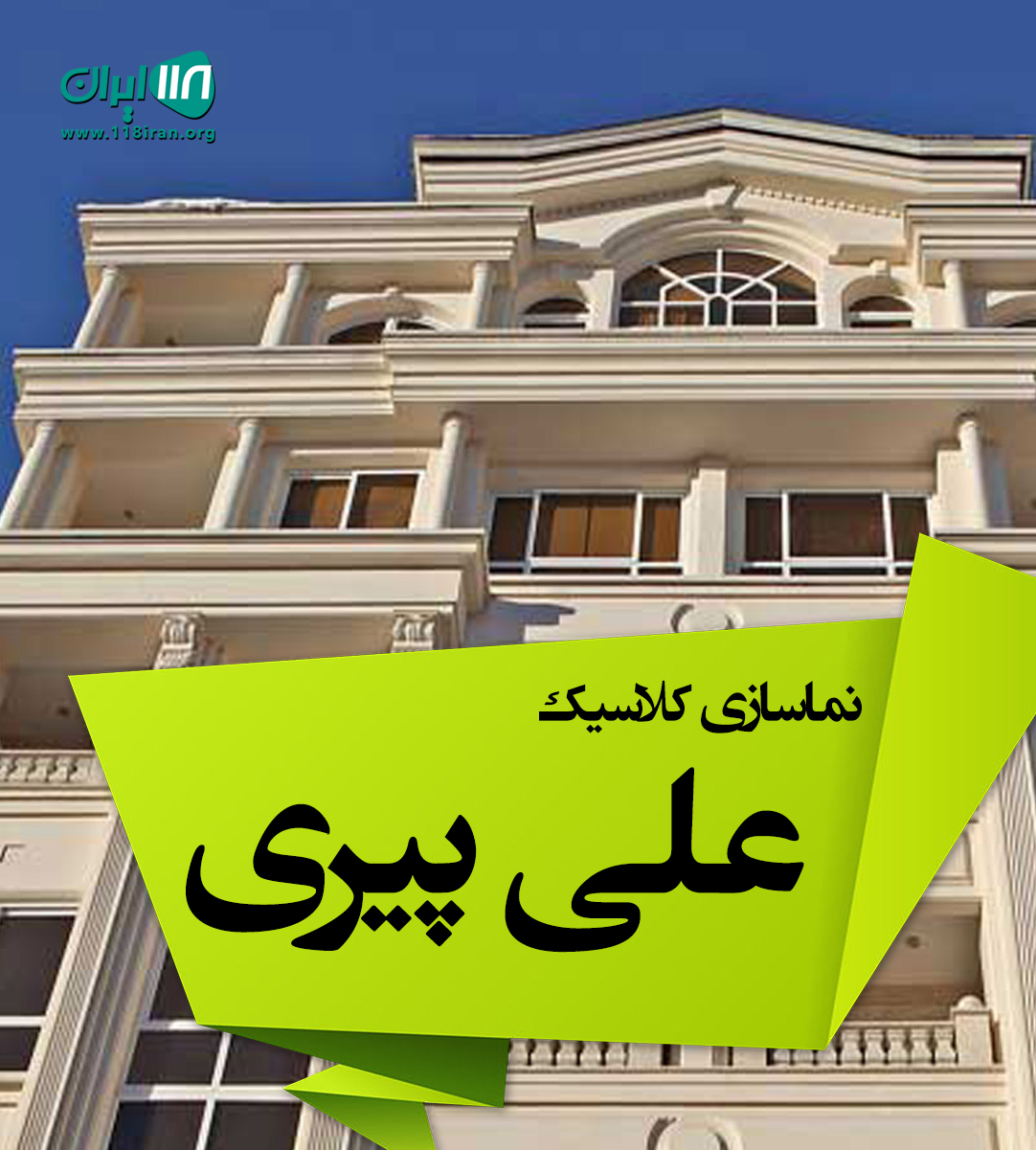 نماسازی کلاسیک علی پیری در هرمزگان