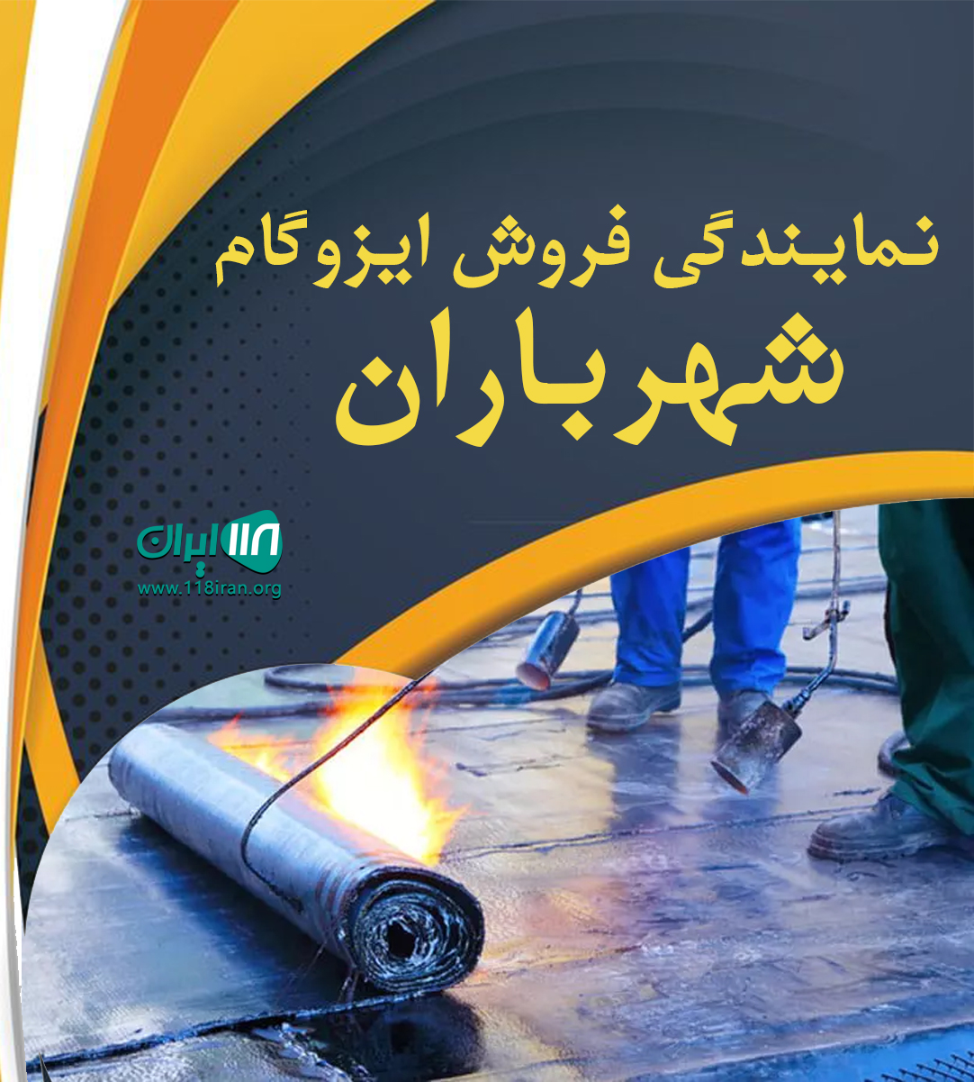 نمایندگی فروش ایزوگام شهرباران در آستانه اشرفیه