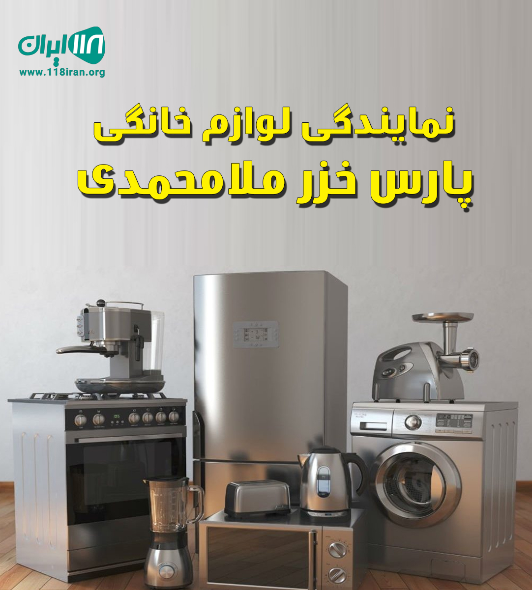 نمایندگی لوازم خانگی پارس خزر ملامحمدی در ماهان کرمان نمایندگی لوازم خانگی پارس خزر ملامحمدی در ماهان کرمان