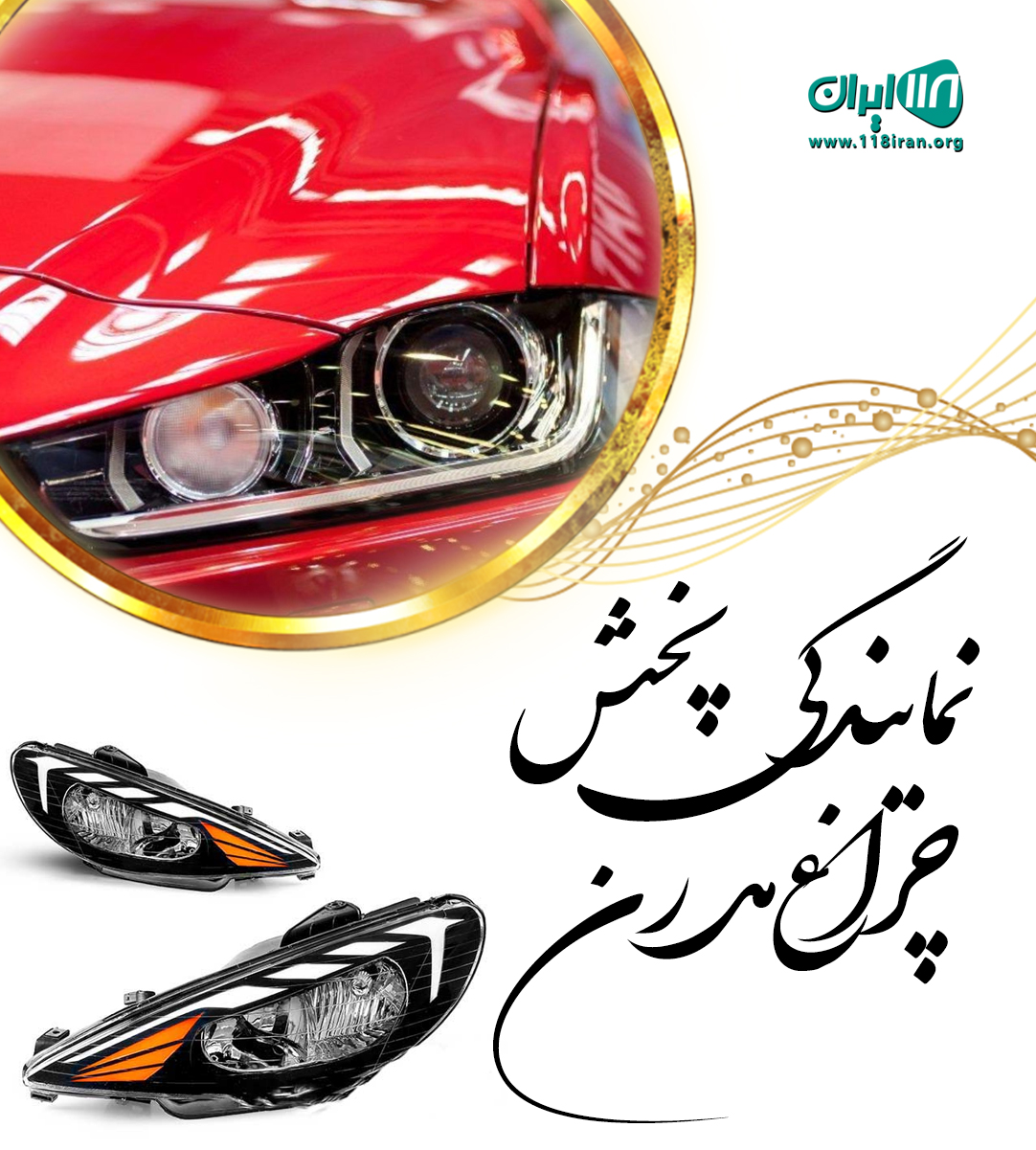 نمایندگی پخش چراغ مدرن در تهران نمایندگی پخش چراغ مدرن در تهران