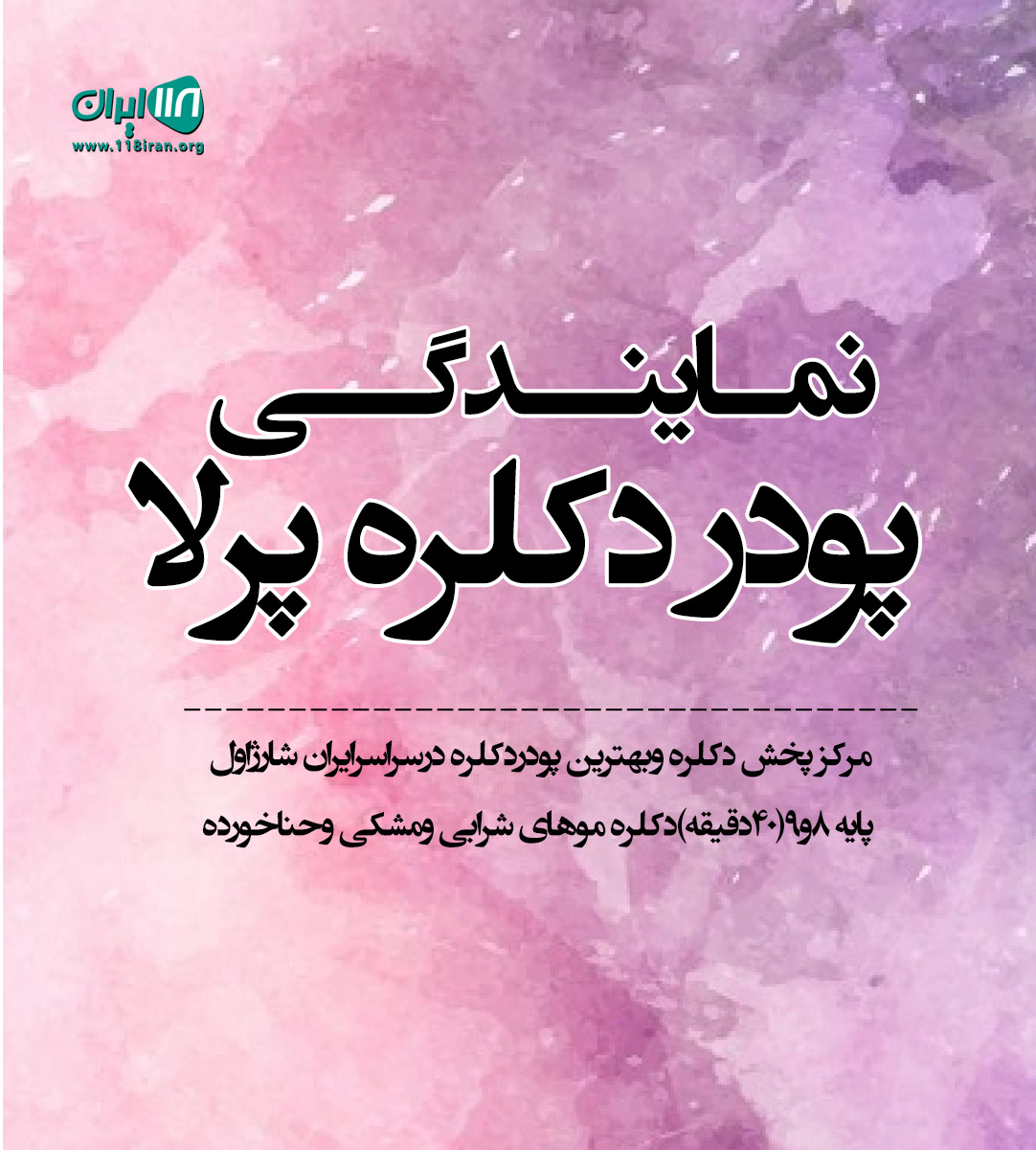 نمایندگی پودر دکلره پرلا در تهران