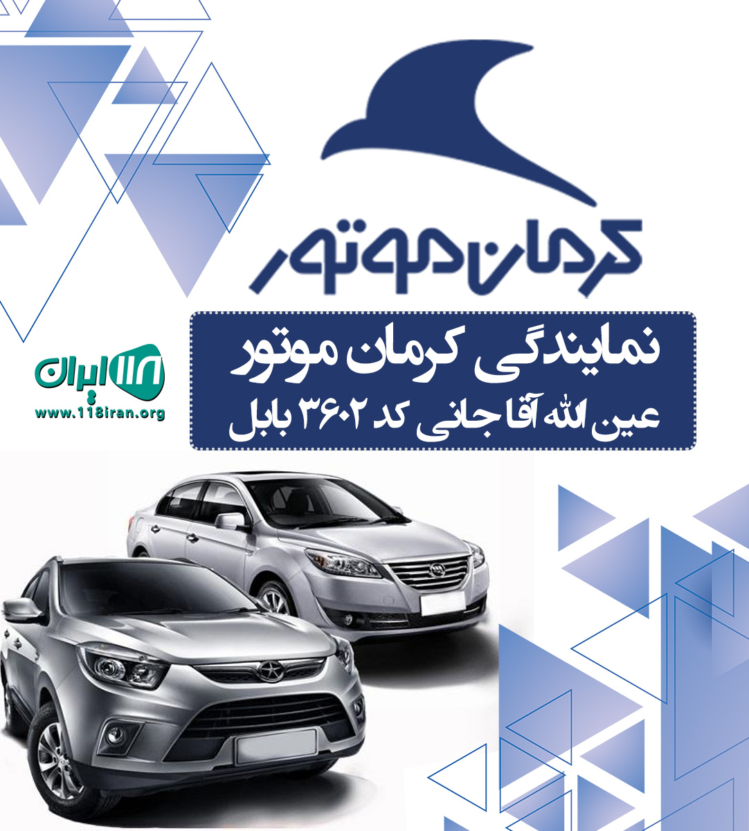 نمایندگی کرمان موتور عین الله آقاجانی کد ۳۶۰۲ بابل
