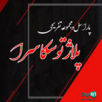 پاراسل و مجموعه تفریحی پلاژ توسکاسرا در رامسر