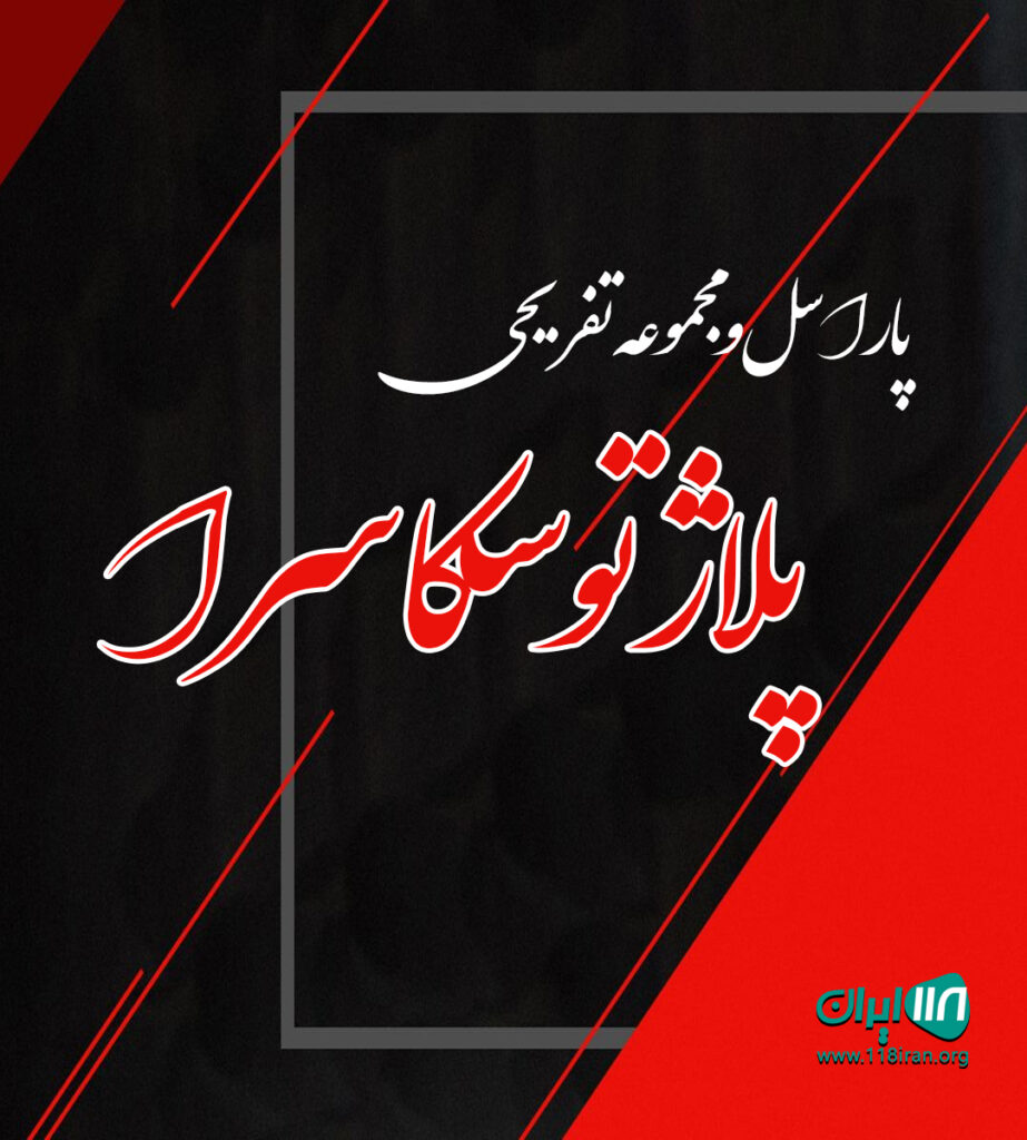 پاراسل و مجموعه تفریحی پلاژ توسکاسرا در رامسر