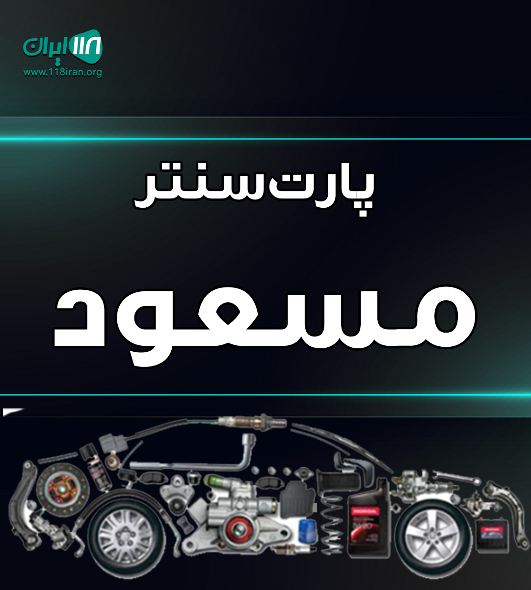 پارت سنتر مسعود در بابل پارت سنتر مسعود در بابل