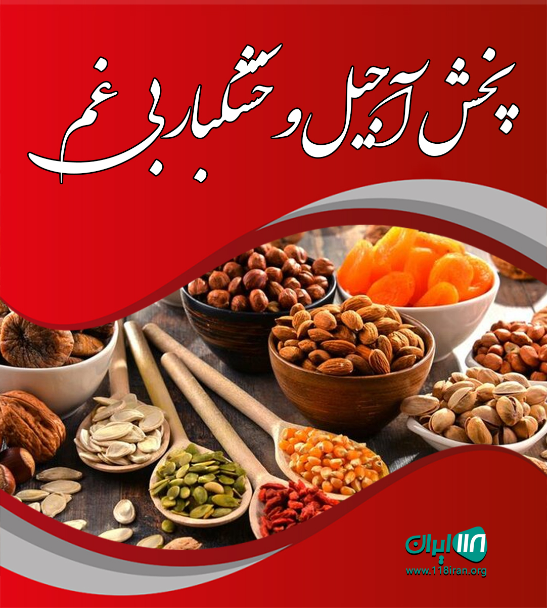 پخش آجیل و خشکبار بی غم در آستانه اشرفیه