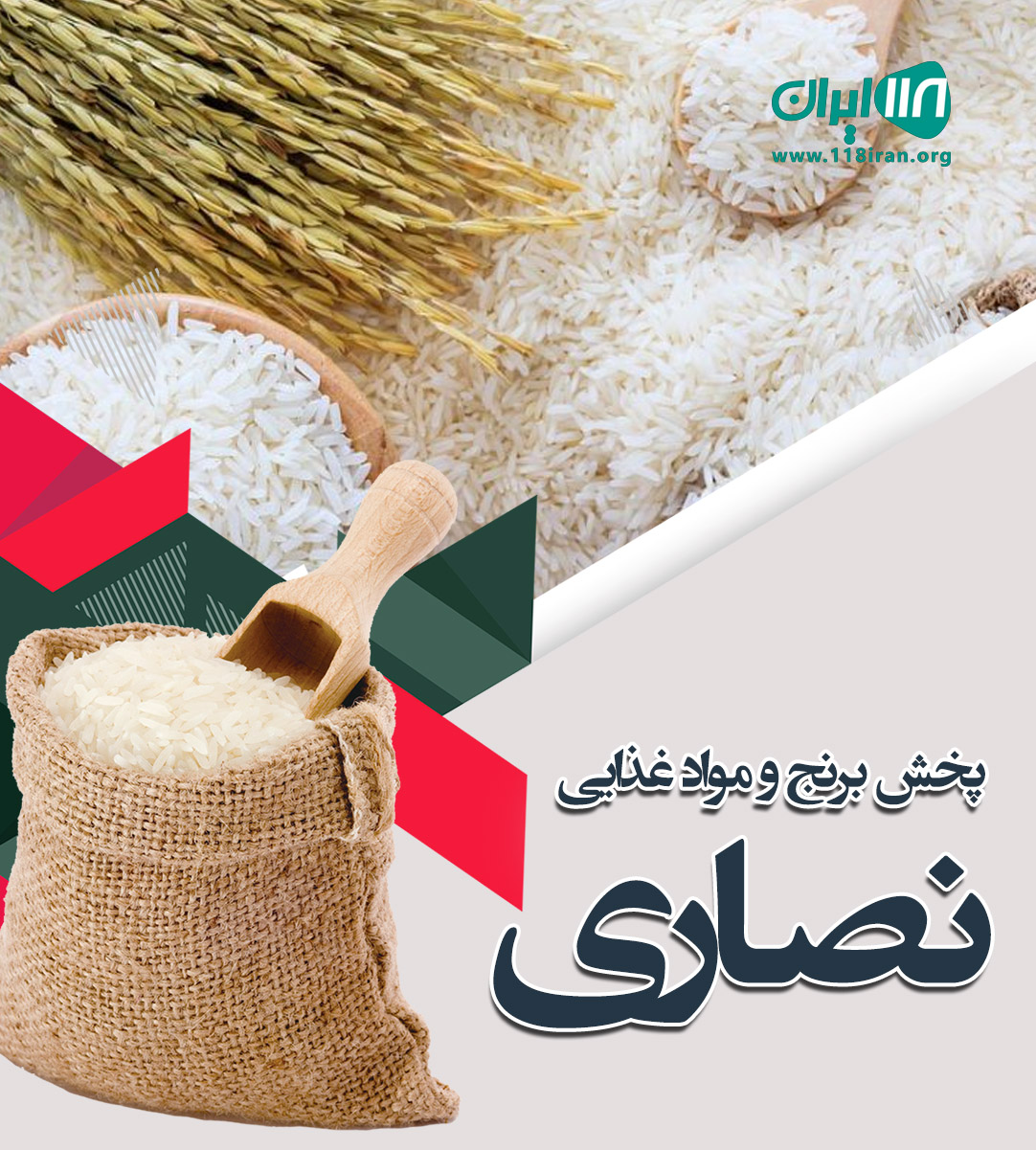 پخش برنج و مواد غذایی نصاری در شاهین شهر پخش برنج و مواد غذایی نصاری در شاهین شهر