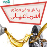 پخش روغن موتور اسماعیلی در اهواز