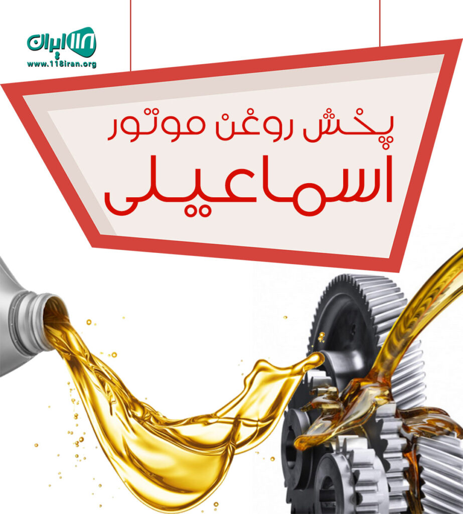 پخش روغن موتور اسماعیلی در اهواز پخش روغن موتور اسماعیلی در اهواز
