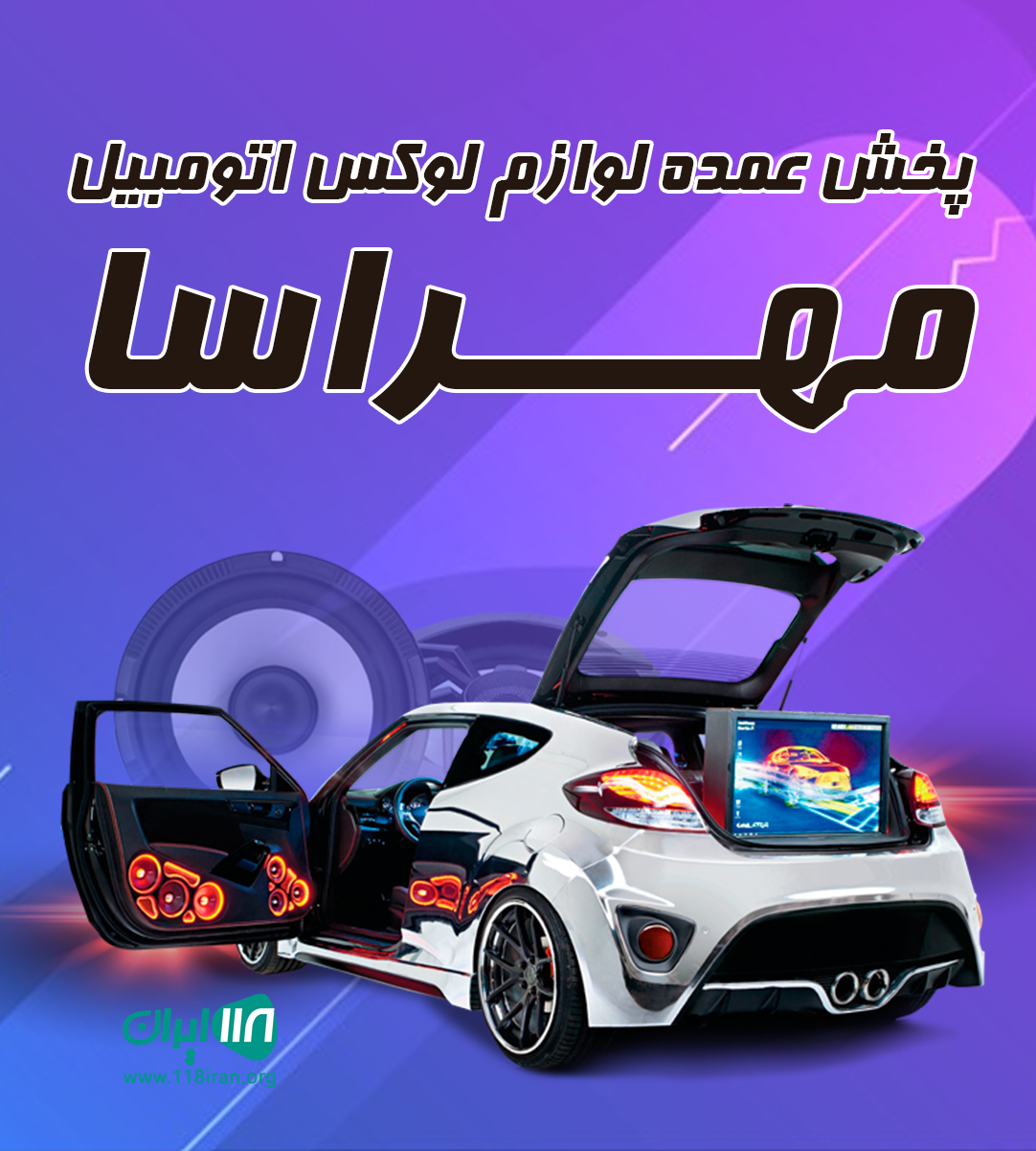 پخش عمده لوازم لوکس اتومبیل مهراسا در تهران