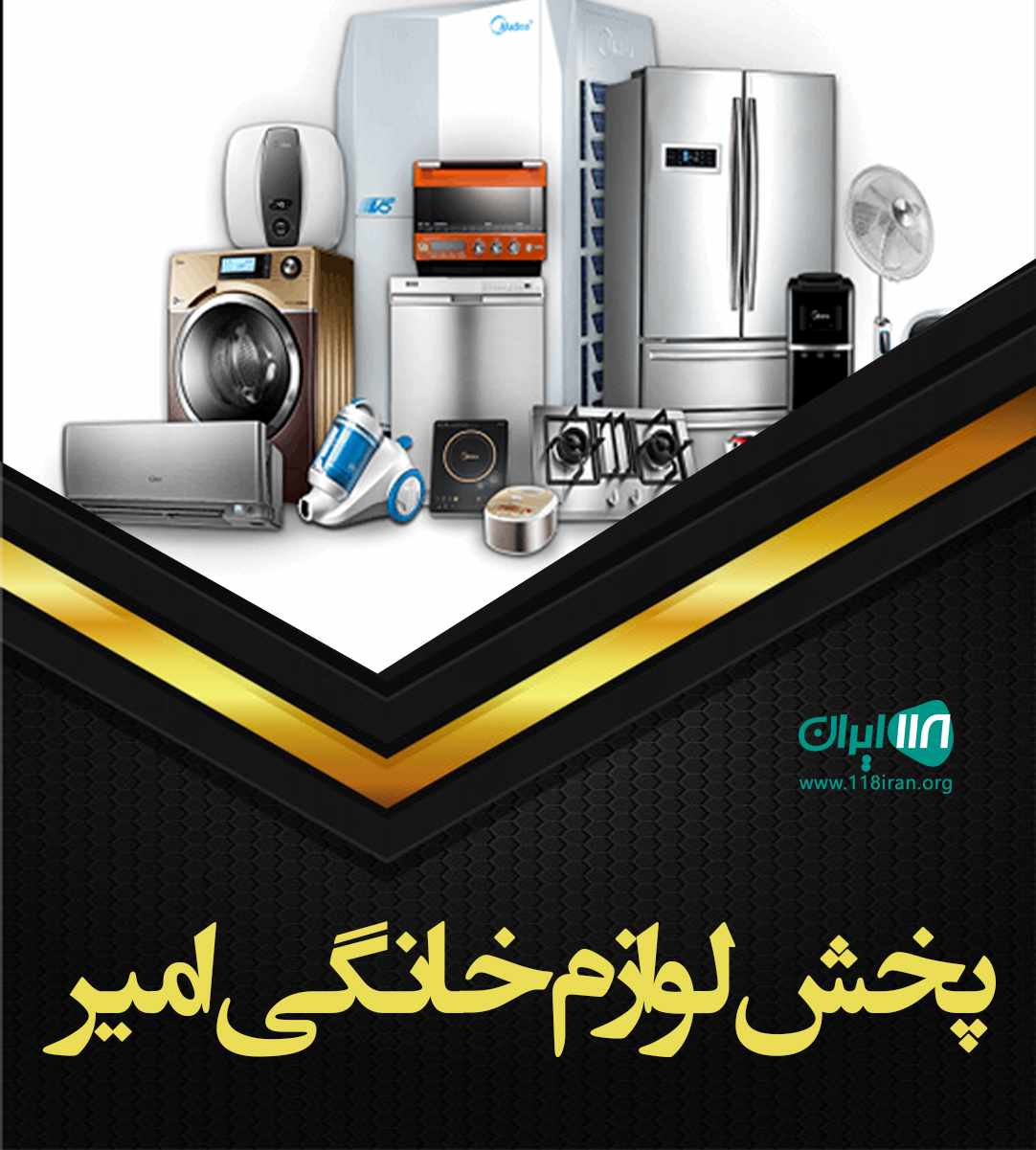 پخش لوازم خانگی امیر در نسیم شهر تهران پخش لوازم خانگی امیر در نسیم شهر تهران