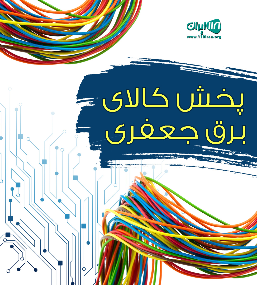 پخش کالای برق جعفری در کرج پخش کالای برق جعفری در کرج