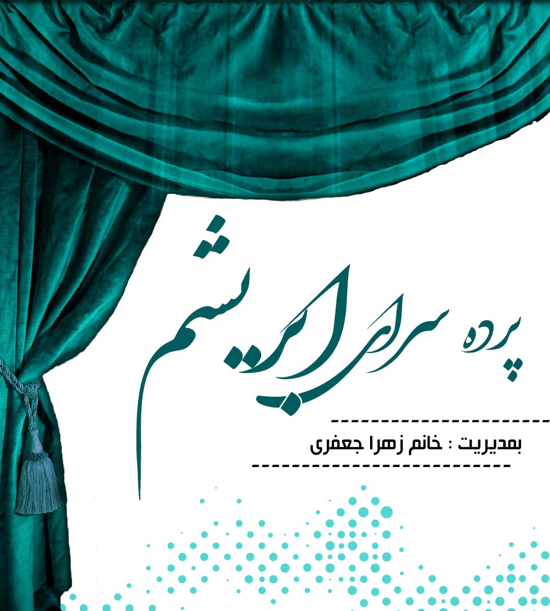 پرده سرای ابریشم در خان ببین گلستان پرده سرای ابریشم در خان ببین گلستان