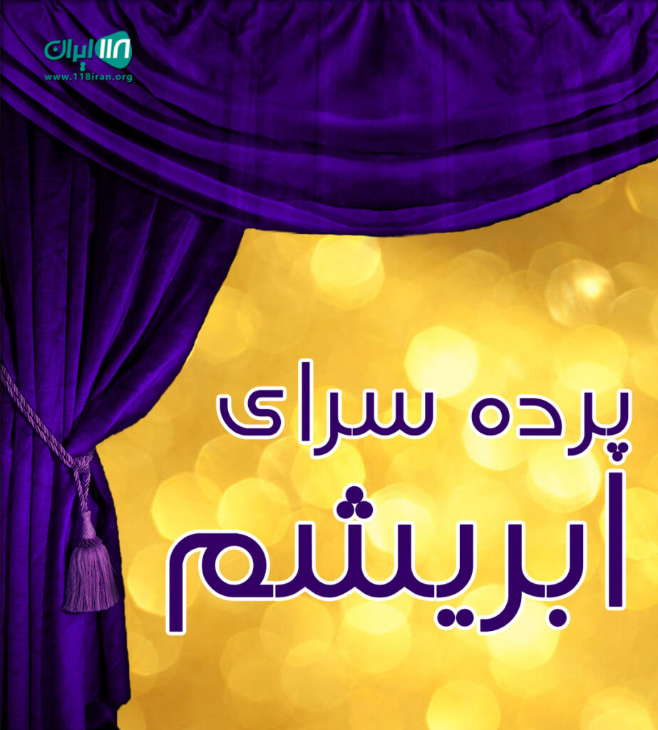 پرده سرای ابریشم در چابهار پرده سرای ابریشم در چابهار