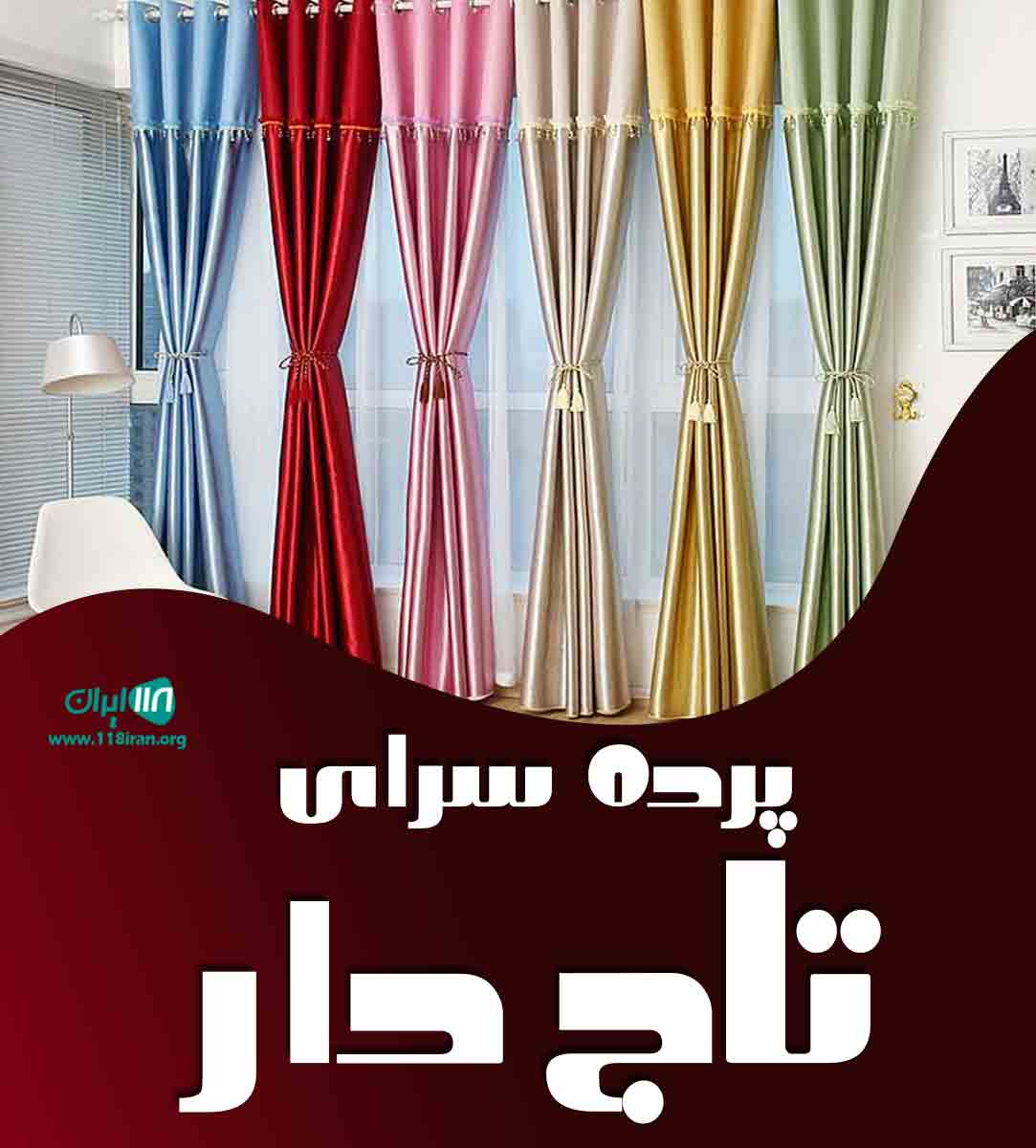 پرده سرای تاج دار در تهران پرده سرای تاج دار در تهران