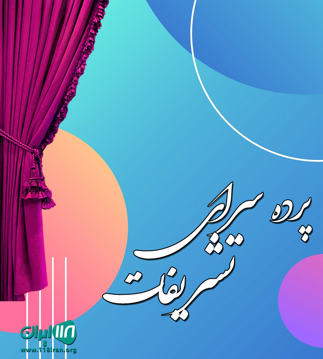 پرده سرای تشریفات در اهواز پرده سرای تشریفات در اهواز