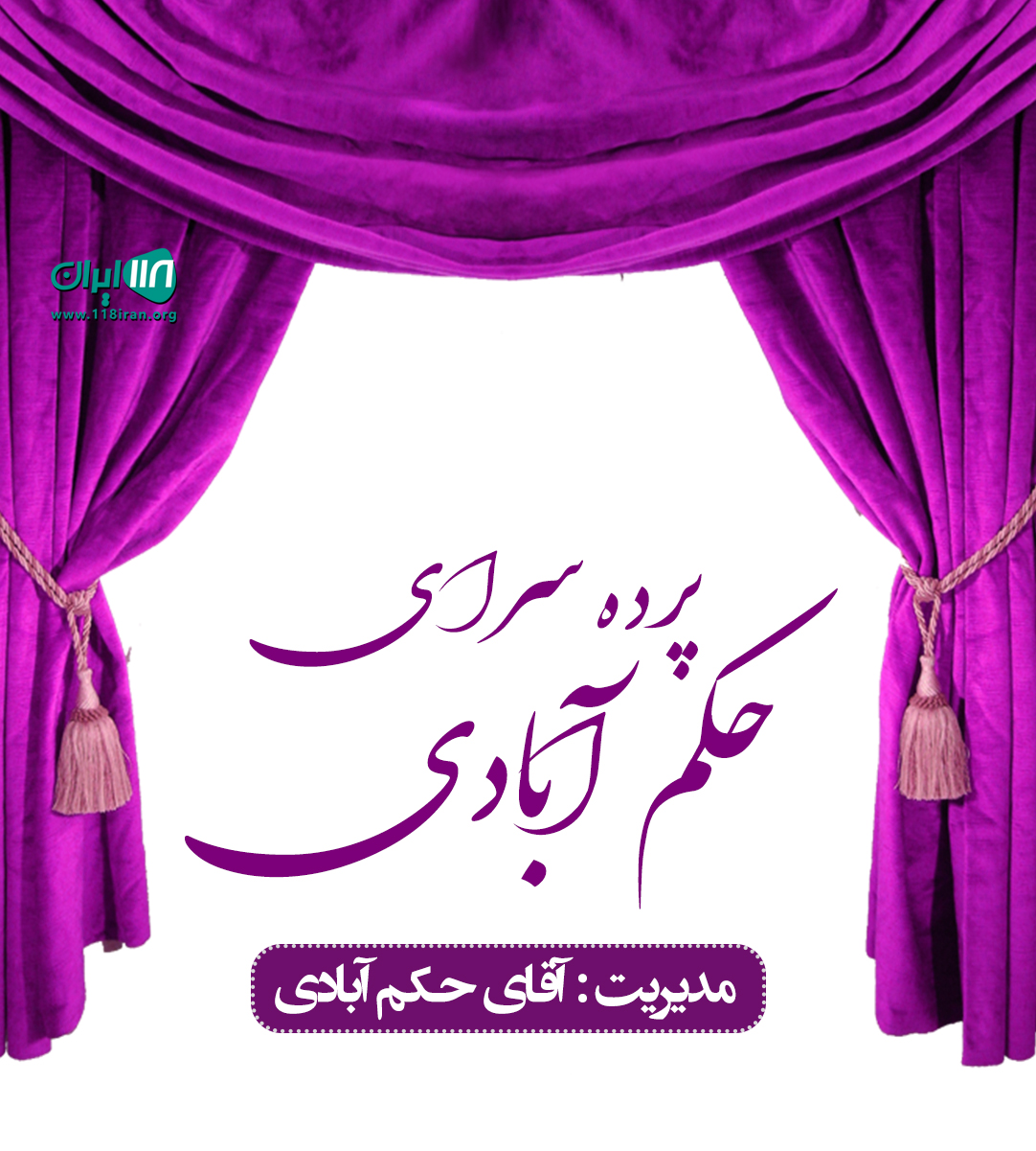 پرده سرای حکم آبادی در مشهد پرده سرای حکم آبادی در مشهد